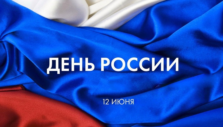 День России